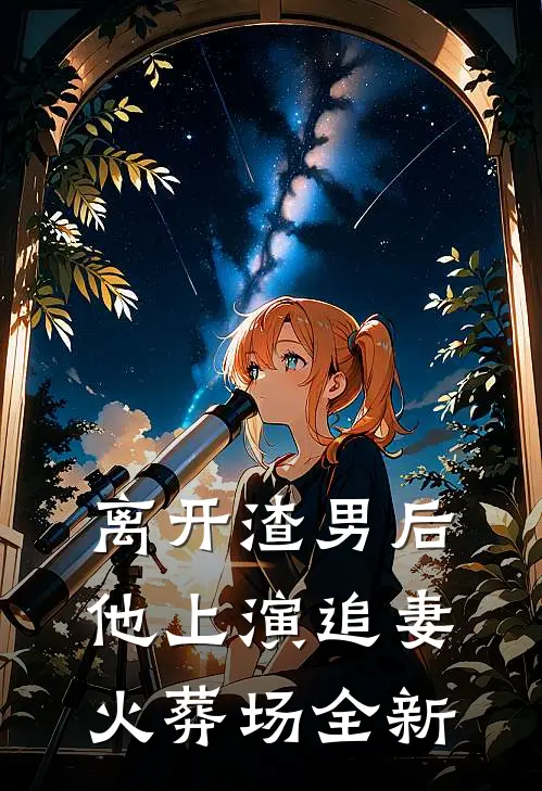 离开渣男后,他上演追妻火葬场全新