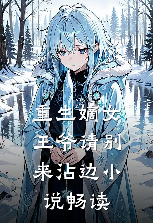 重生嫡女王爷请别来沾边畅读