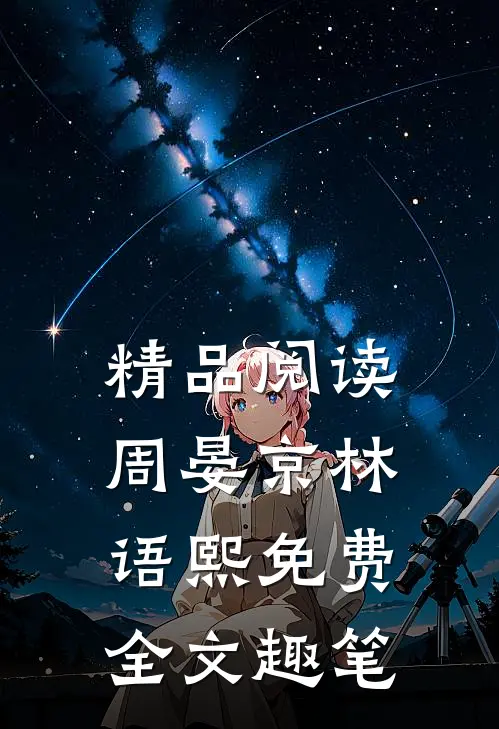 精品阅读周晏京林语熙免费全文趣笔