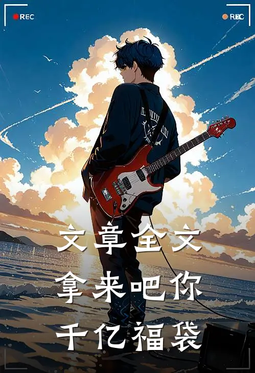 文章全文拿来吧你：千亿福袋
