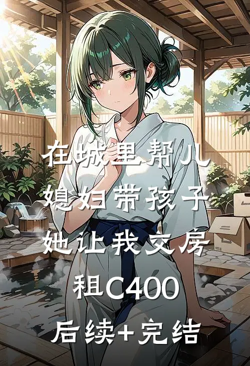 在城里帮儿媳妇带孩子她让我交房租C400后续+完结
