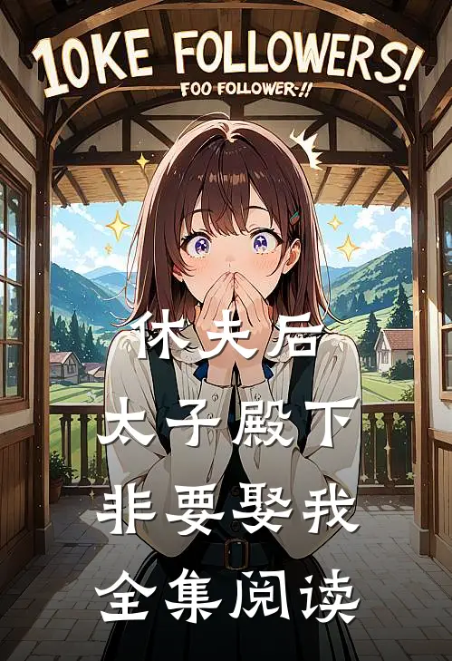 休夫后,太子殿下非要娶我全集阅读