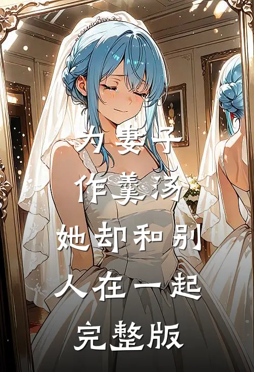 为妻子作羹汤,她却和别人在一起完整版在线观看