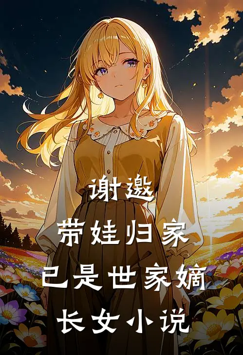 谢邀,带娃归家,已是世家嫡长女