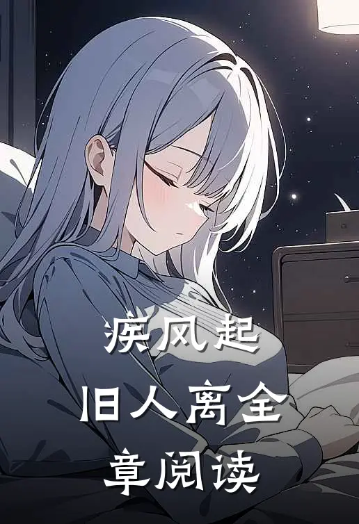 疾风起，旧人离全章阅读