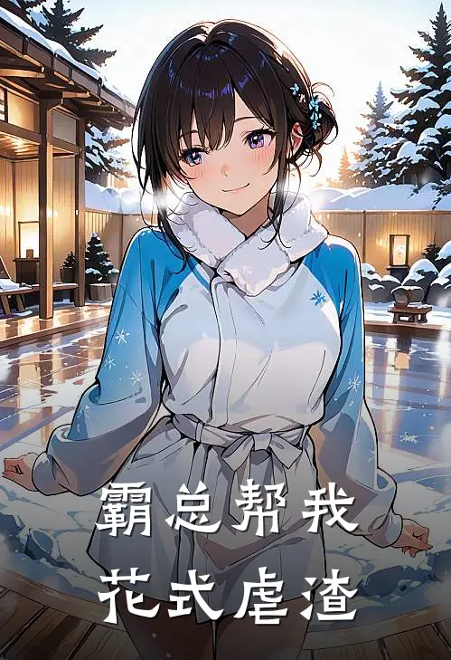 霸总帮我花式虐渣