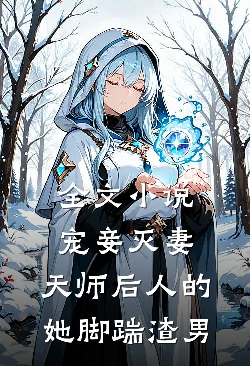 全文宠妾灭妻天师后人的她脚踹渣男免费阅读