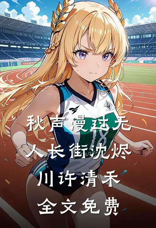 秋声漫过无人长街沈烬川许清禾全文免费