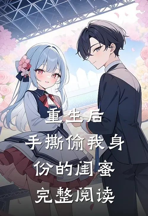 重生后，手撕偷我身份的闺蜜完整阅读