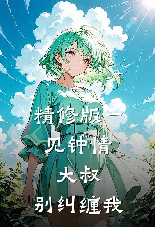精修版一见钟情：大叔，别纠缠我