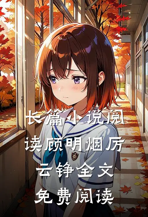 长篇阅读顾明烟厉云铮全文免费阅读无弹窗