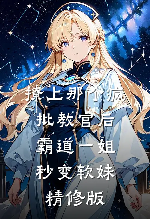 撩上那个疯批教官后，霸道一姐秒变软妹精修版