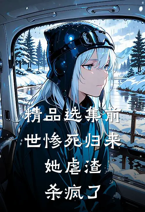 精品选集前世惨死归来，她虐渣杀疯了