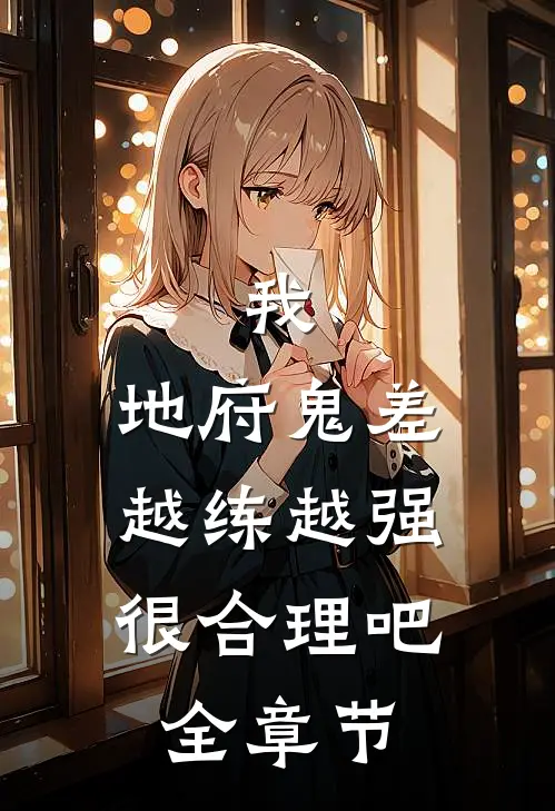 我,地府鬼差,越练越强很合理吧全章节