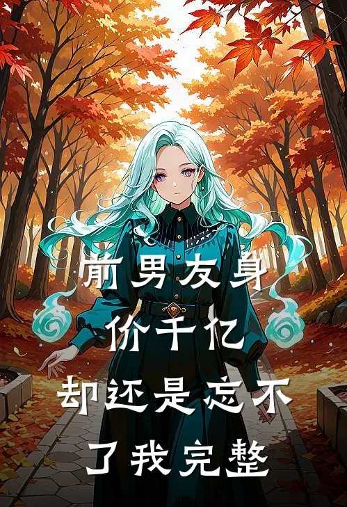 前男友身价千亿,却还是忘不了我完整免费阅读