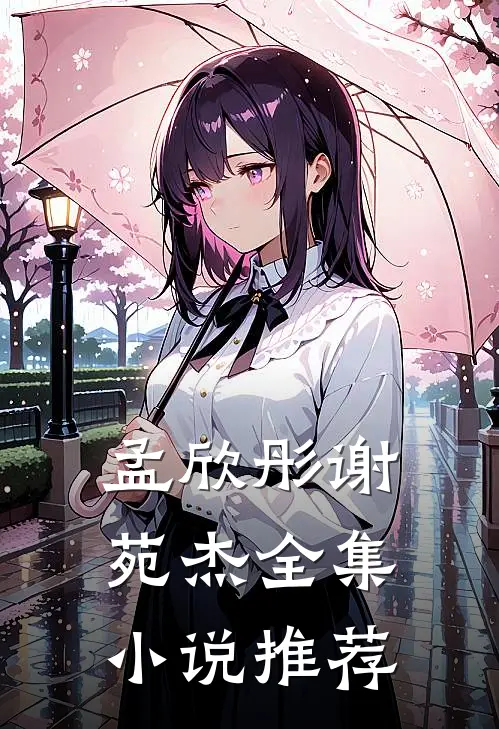 孟欣彤谢苑杰全集小说推荐