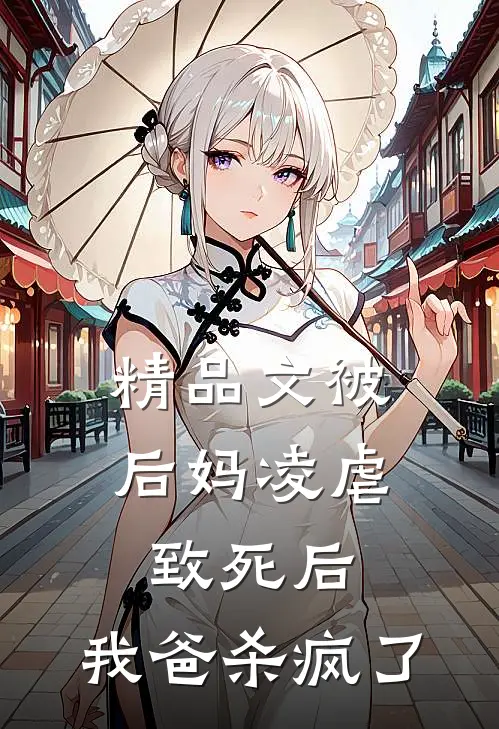 精品文被后妈凌虐致死后,我爸杀疯了