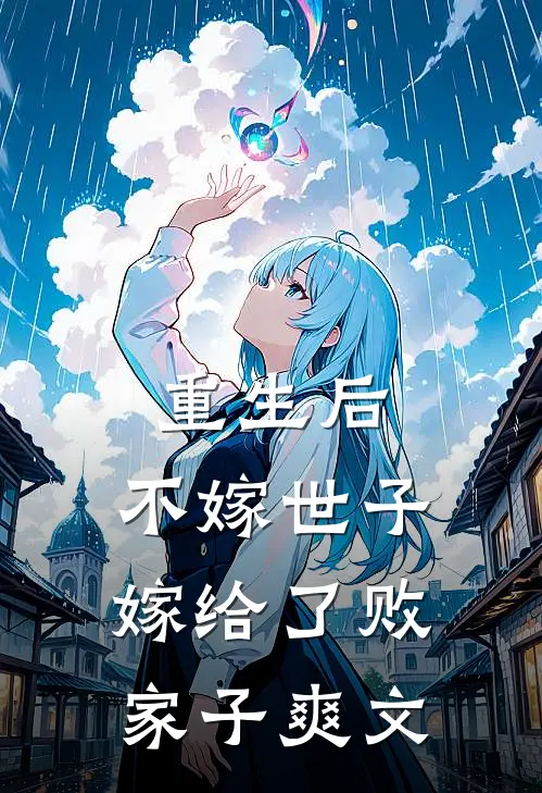 重生后，不嫁世子嫁给了败家子爽文