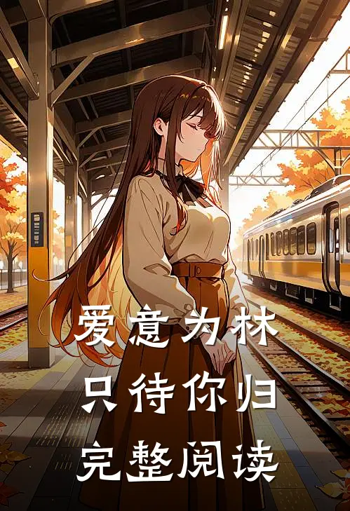 爱意为林，只待你归完整阅读