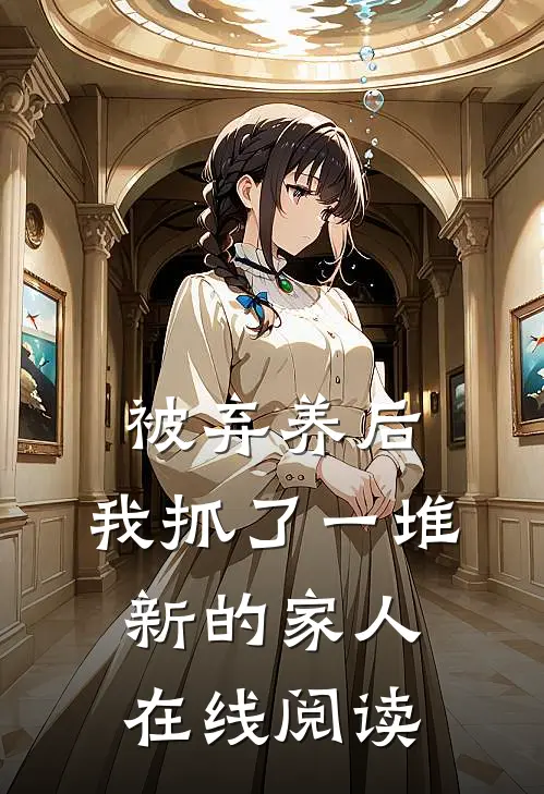 被弃养后,我抓了一堆新的家人在线阅读全文