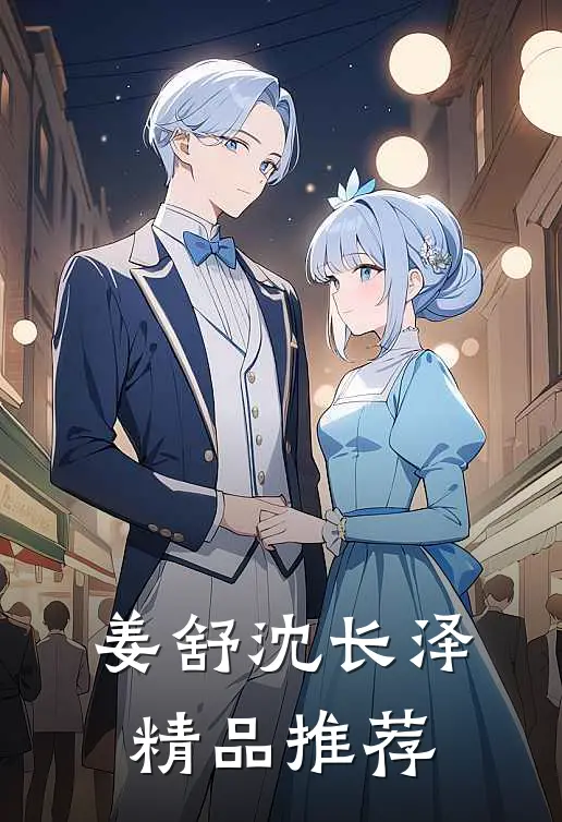姜舒沈长泽精品推荐