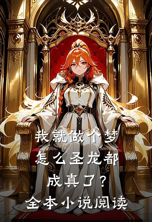 我就做个梦,怎么圣龙都成真了?全本阅读