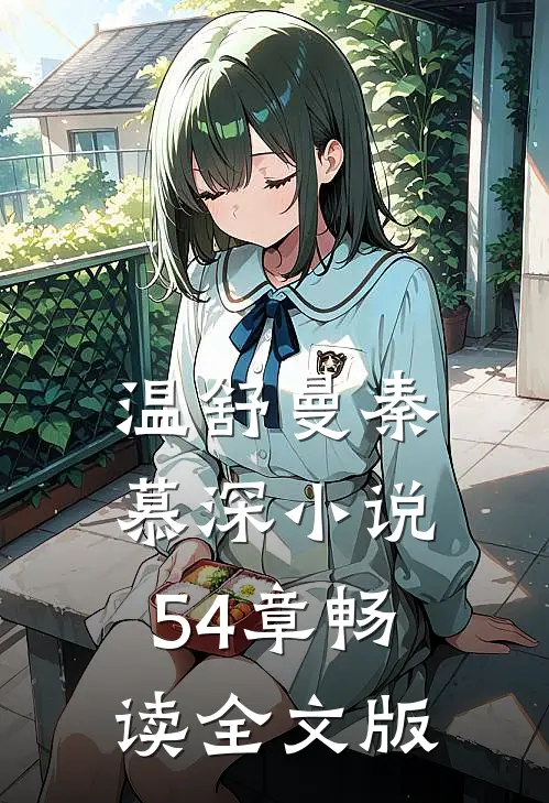 温舒曼秦慕深小说54章畅读全文版