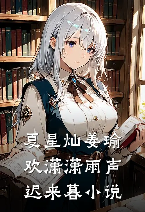 夏星灿姜瑜欢潇潇雨声迟来暮小说