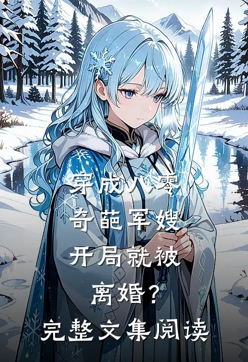 穿成八零奇葩军嫂,开局就被离婚?完整文集阅读