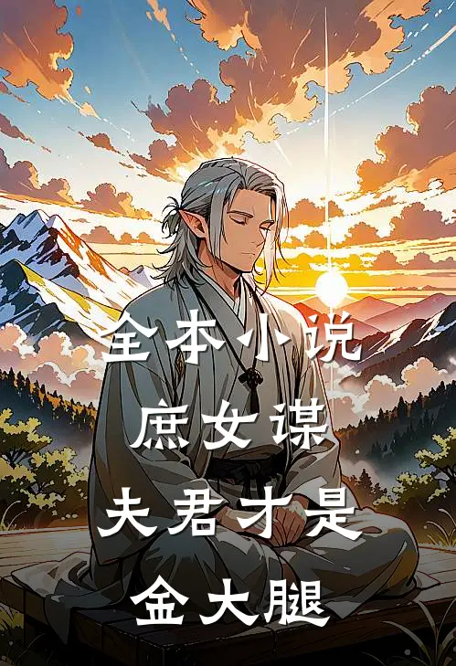 全本庶女谋夫君才是金大腿全文阅读