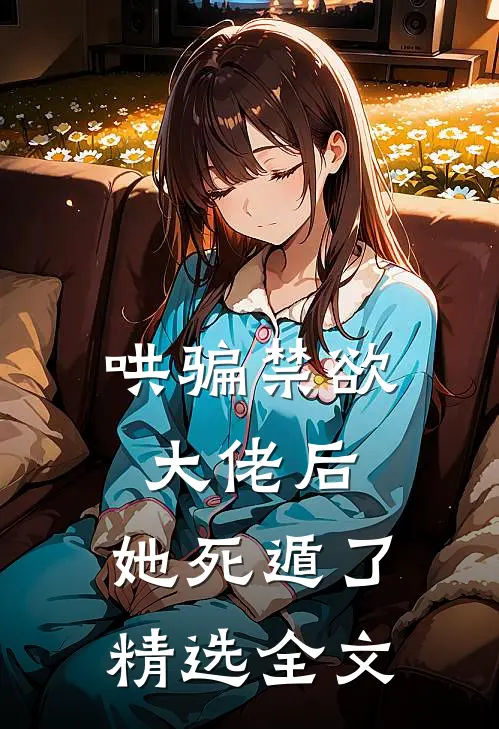 哄骗禁欲大佬后,她死遁了精选全文在线阅读