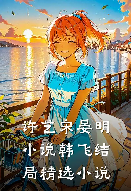 许艺宋晏明小说韩飞结局精选小说