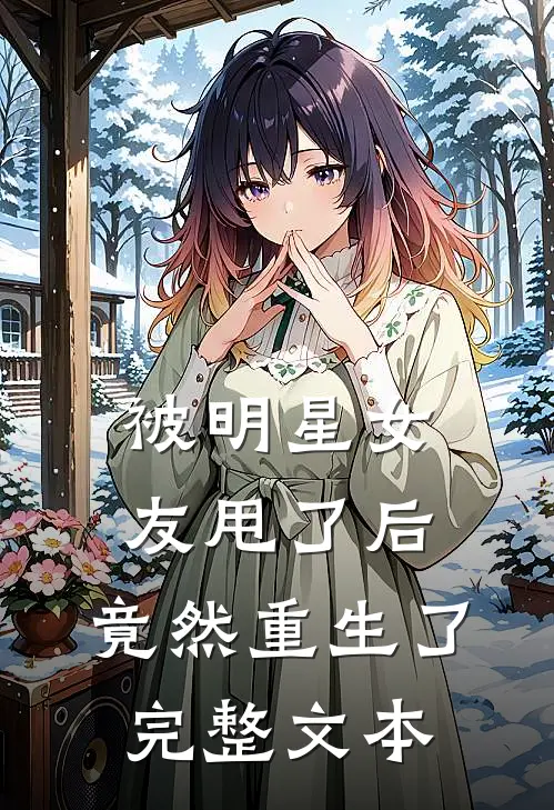 被明星女友甩了后,竟然重生了完整文本在线阅读
