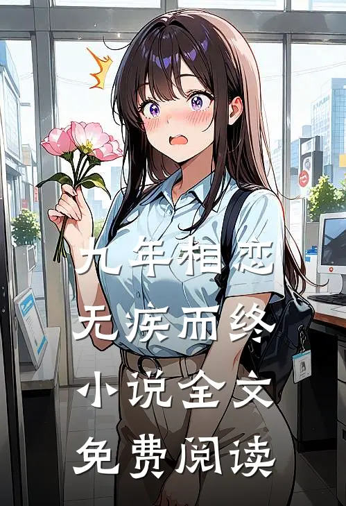 九年相恋,无疾而终全文免费阅读