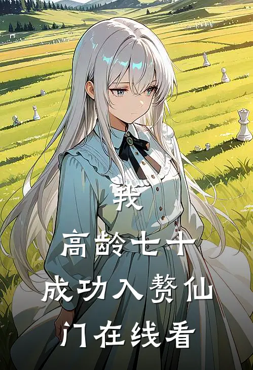 我，高龄七十，成功入赘仙门在线看