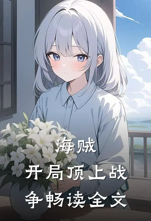 海贼开局顶上战争畅读全文