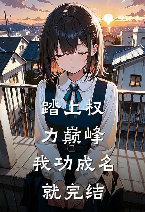 踏上权力巅峰,我功成名就完结