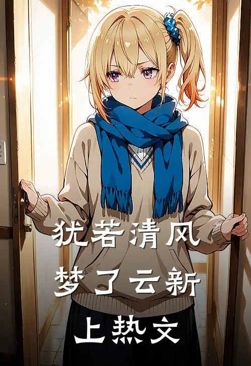 犹若清风梦了云新上热文