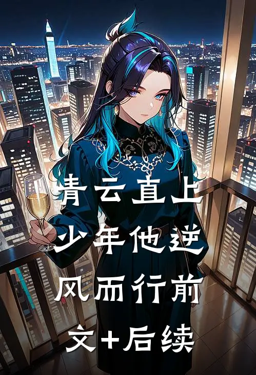 青云直上：少年他逆风而行前文+后续