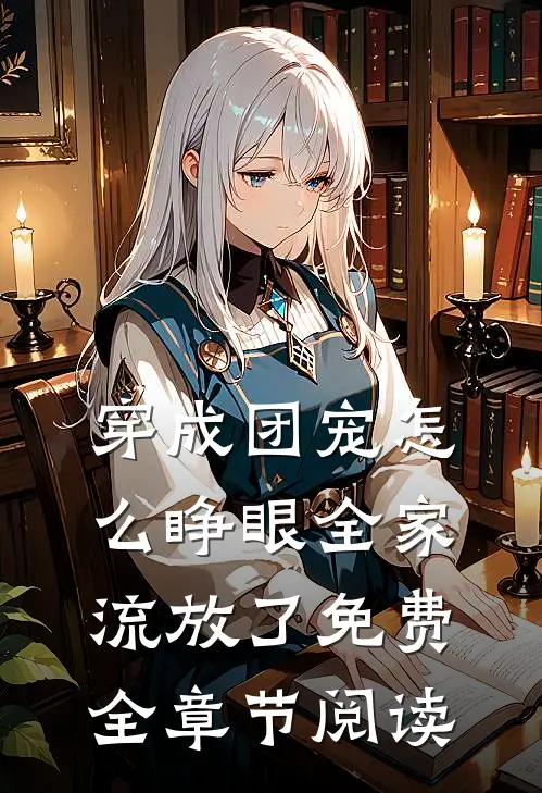 穿成团宠怎么睁眼全家流放了免费全章节阅读