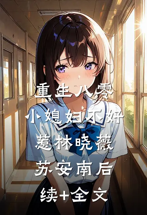 重生八零：小媳妇不好惹林晓薇苏安南后续+全文