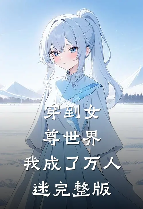 穿到女尊世界,我成了万人迷完整版