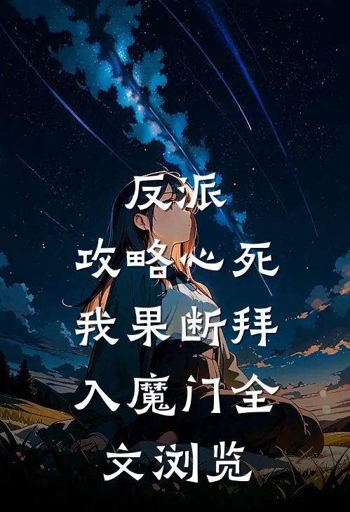 反派攻略心死,我果断拜入魔门全文浏览