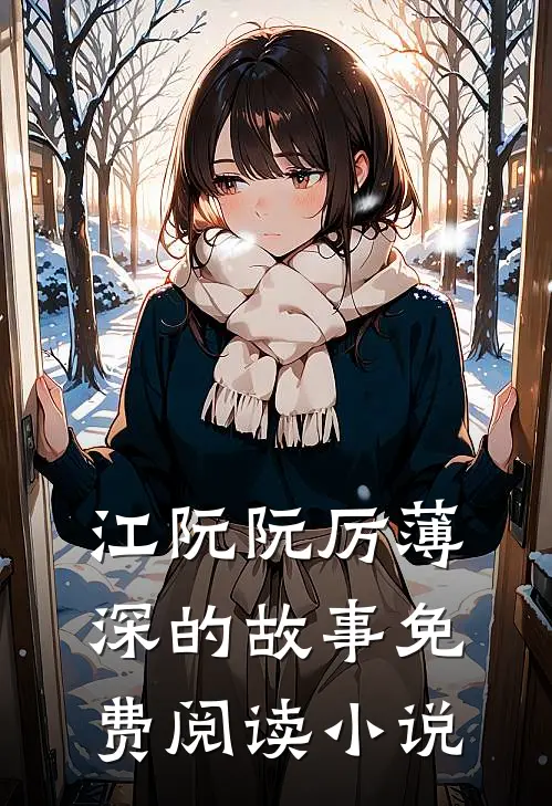 江阮阮厉薄深离婚后我怀了大佬的三个祖宗全文免费阅读大结局
