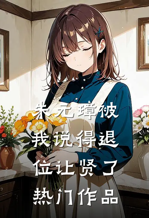 朱元璋被我说得退位让贤了热门作品