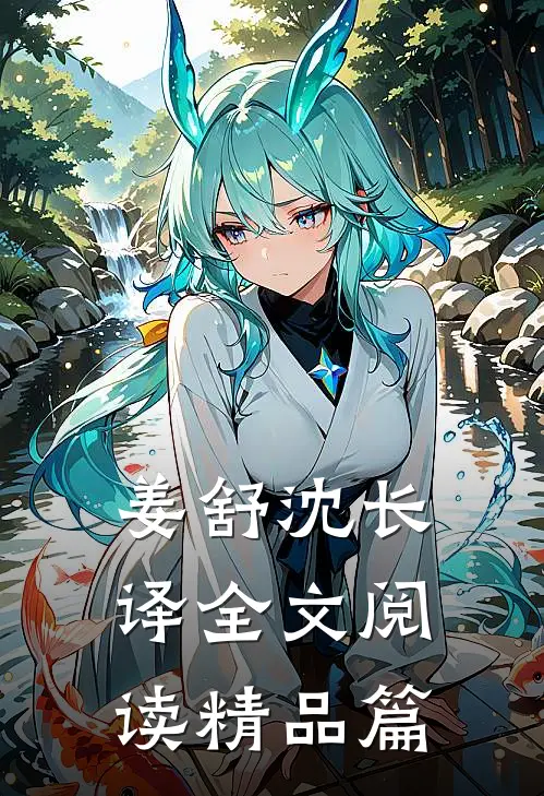 姜舒沈长译全文阅读精品篇