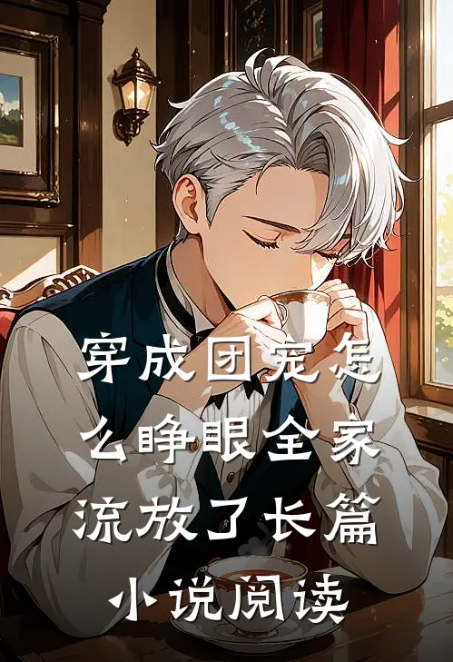 穿成团宠怎么睁眼全家流放了长篇小说阅读