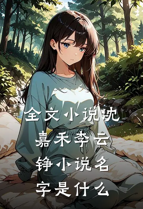 全文小说沈嘉禾李云铮小说名字是什么
