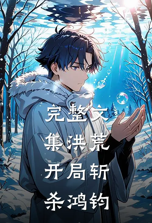 完整文集洪荒开局斩杀鸿钧的