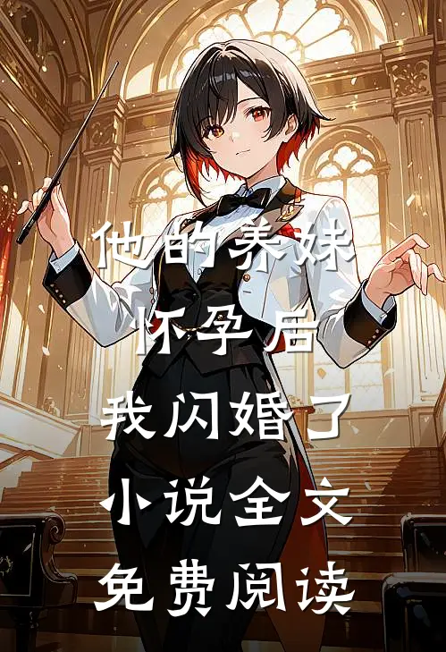 他的养妹怀孕后,我闪婚了全文免费阅读